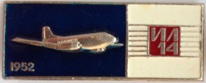 Нагрудный знак Ил-14 