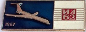 Нагрудный знак Ил-62 1967 