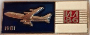 Нагрудный знак Ил-86 1981 
