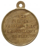 Нагрудный знак За Крымскую войну 1853-1854-1855-1856 