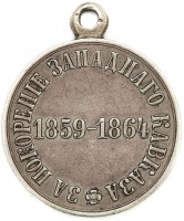 Нагрудный знак За покорение Западного Кавказа 1859-1864 