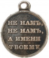 Нагрудный знак В память Отечественной войны 1812 года 