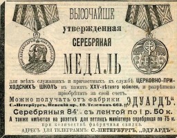 Нагрудный знак В память 25-летия церковно-приходских школ 