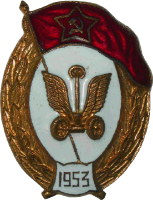 Нагрудный знак Автомобильное училище 1953 