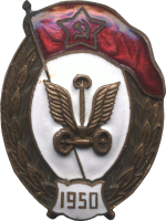Нагрудный знак Автомобильное училище 1950 