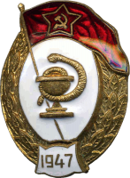 Нагрудный знак Медицинского училища 1947 