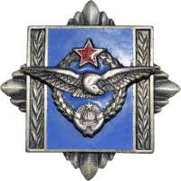 Нагрудный знак За окончание академии ВВС 