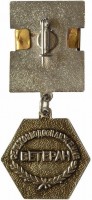 Нагрудный знак Ветеран Сельхозводоснабжения 
