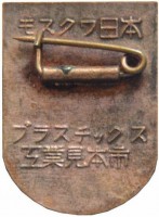 Нагрудный знак ЯВП 1964 г. 