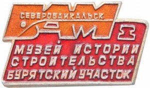 Нагрудный знак Северобайкальск. Бурятский участок. Музей истории строительства. 