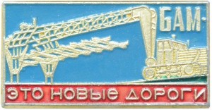 Нагрудный знак БАМ - это новые дороги 