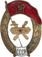 Нагрудный знак Нормальное военное училище ГСМ 