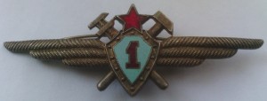 Нагрудный знак Авиатехник 1 класса 