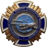 Нагрудный знак Балашовское ВВАУЛ 