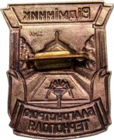 Нагрудный знак Отличник Благоустройства Тернополя 