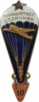Нагрудный знак Парашютист отличник Нагрудный знак Парашютист отличник