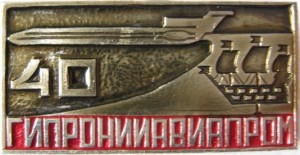 Нагрудный знак ГипроНИИАвиапром 40 лет, Ленинград 