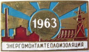 Нагрудный знак Энергомонтажтеплоизоляция 1963 г. 