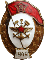 Нагрудный знак Нормального училища военных сообщений 1949 