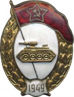 Нагрудный знак Танковое нормальное училище 1949г. 