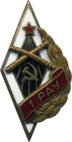 Нагрудный знак 1ое Ростовское Артиллерийское Училище 