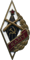 Нагрудный знак Краснодарское артиллерийско-минометное училище 