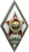 Нагрудный знак Военная Краснознамённая Инженерная Академия Связи 