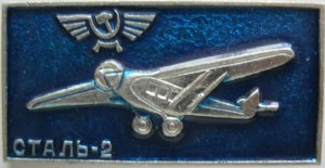 Нагрудный знак Самолёт. Сталь-2 