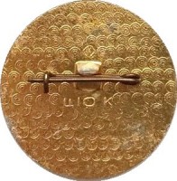 Нагрудный знак Чемпионы 1973 года, Москва 