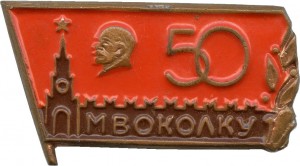 Нагрудный знак 50 лет Московскому ВОКУ 