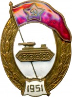 Нагрудный знак Танковое нормальное училище 1951г. 