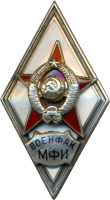 Нагрудный знак Военфак Московского Финансового Института 