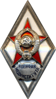Нагрудный знак Военный Факультет Медицинского Института 