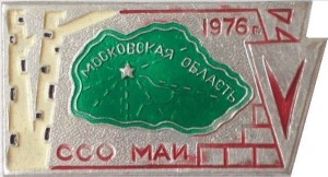 Нагрудный знак ССО  МАИ  1976 г. 