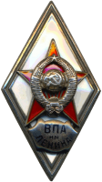 Нагрудный знак Военно-политическая академия имени В. И. Ленина 