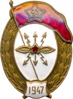 Нагрудный знак Нормальное военное училище связи 1947 