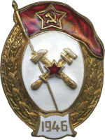 Нагрудный знак Нормальное военное топографическое училище 1946 