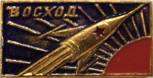 Нагрудный знак Восход 