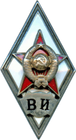 Нагрудный знак Военный Институт МВД СССР 