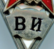 Нагрудный знак Военный Институт МВД СССР 