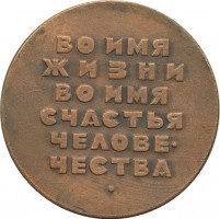 Нагрудный знак Неизвестный солдат 