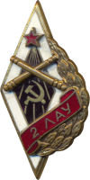 Нагрудный знак 2-ое Ленинградское Артиллерийское Училище 