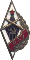 Нагрудный знак Рязанское Артиллерийское Училище 