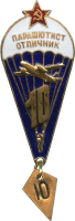 Нагрудный знак Парашютист отличник 