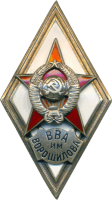 Нагрудный знак Высшая Военная Академия им. Ворошилова 