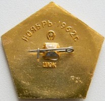 Нагрудный знак Марс-1. Ноябрь 1962 года 