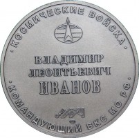 Нагрудный знак Иванов 