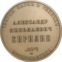 Нагрудный знак Творцы науки и техники Александр Николаевич Кирилин 