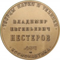 Нагрудный знак Нестеров 