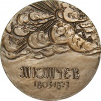 Нагрудный знак 175 лет со дня рождения Тютчева 